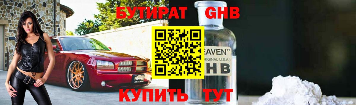 Нижний Тагил  БУТИРАТ бутандиол  Вход с VPN 