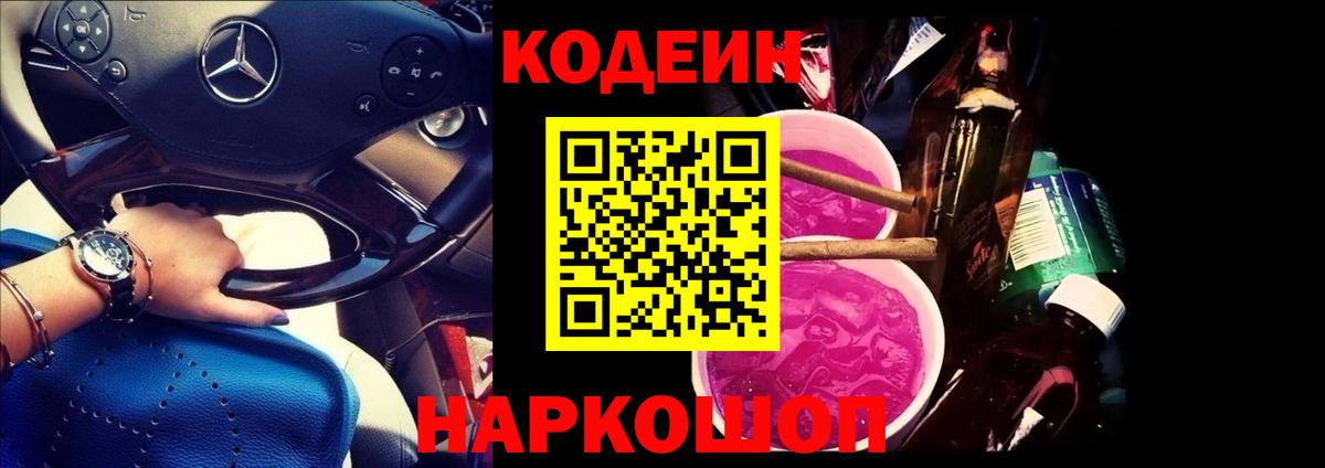 Кодеиновый сироп Lean напиток Lean (лин)  Codein Purple Drank  Нижний Тагил  Вход с VPN 